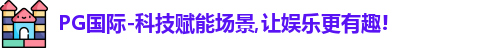 PG国际